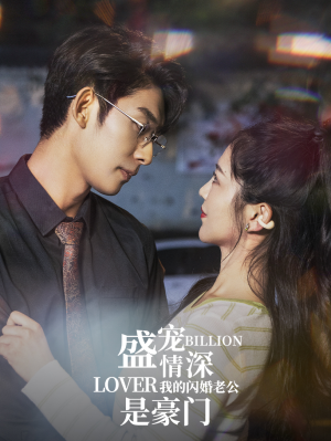 盛宠情深我的闪婚老公是豪门(96集) 盛宠情深我的闪婚老公是豪门(96集)UC网盘在线看