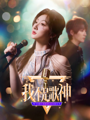 我不是歌神(40集) 我不是歌神(40集)全季一次看完