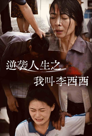 逆袭人生之我叫李西西(36集) 逆袭人生之我叫李西西(36集)全集都在这里了