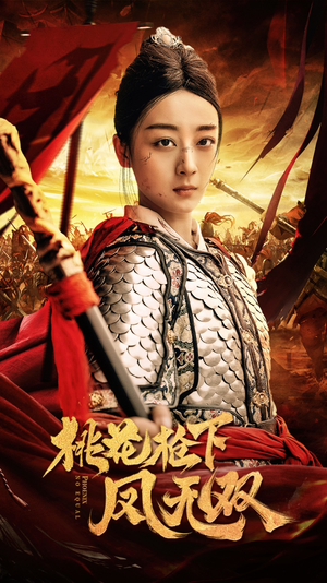 桃花枪下凤无双(47集) 桃花枪下凤无双(47集)精彩不断免费看