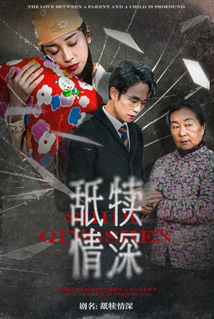 舐犊情深(42集) 舐犊情深(42集)我真的爱了