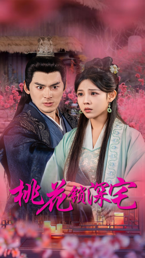 桃花锁深宅(33集) 桃花锁深宅(33集)好看的短剧