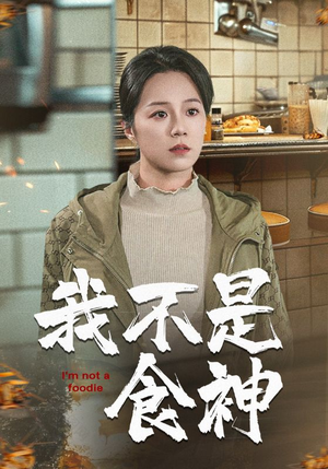 我不是食神(46集) 我不是食神(46集)短剧看全集