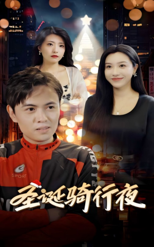 圣诞骑行夜(42集) 圣诞骑行夜(42集)每日短剧推荐