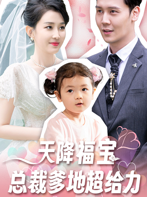 天降福宝总裁爹地超给力(80集) 天降福宝总裁爹地超给力(80集)UC网盘在线看