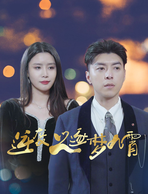 逆袭之逐梦九霄(49集) 逆袭之逐梦九霄(49集)高质量短剧推荐