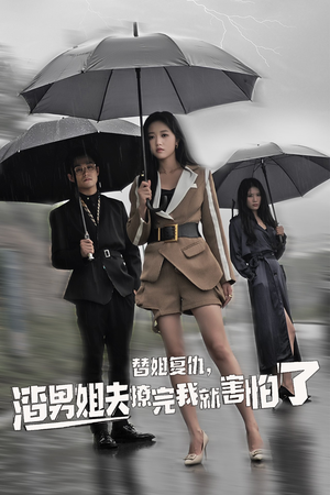 替姐复仇,渣男姐夫撩完我就害怕了(72集) 替姐复仇,渣男姐夫撩完我就害怕了(72集)一个短剧看全集