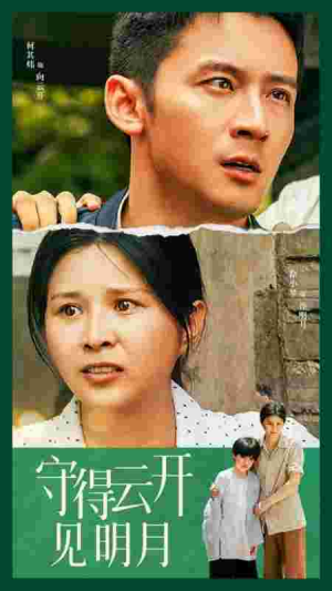 守得云开见明月(30集) 守得云开见明月(30集)短剧追不停