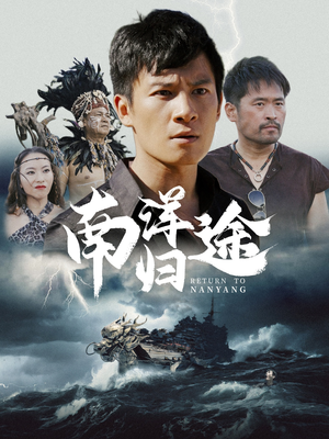 南洋归途(61集) 南洋归途(61集)抢先看热门短剧