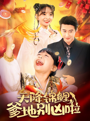 天降锦鲤,爹地别凶啦(62集) 天降锦鲤,爹地别凶啦(62集)完整版