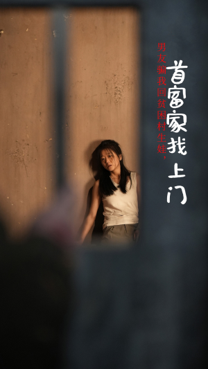 男友骗我回贫困村生娃,首富家找上门(60集) 男友骗我回贫困村生娃,首富家找上门(60集)去哪里看