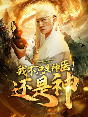 我不只是神医!还是神(84集) 我不只是神医!还是神(84集)口碑之选免费看