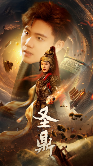 圣鼎(61集) 圣鼎(61集)大结局太过瘾了