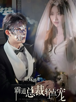 替嫁娇妻偏执总裁轻点宠(45集) 替嫁娇妻偏执总裁轻点宠(45集)精彩短剧免费看