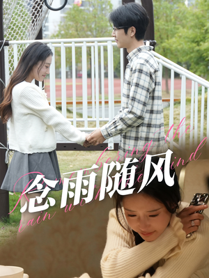 念雨随风(60集) 念雨随风(60集)短剧太精彩了