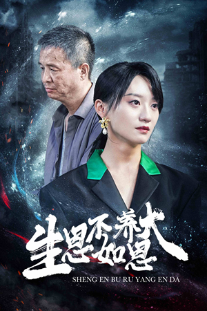 生恩不如养恩大(61集) 生恩不如养恩大(61集)每日短剧推荐