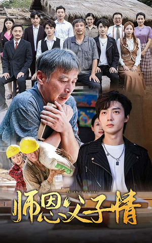 师恩父子情(30集) 师恩父子情(30集)精彩短剧合集