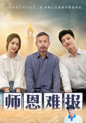 师恩难报(44集) 师恩难报(44集)全集一网打尽