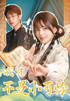 我才不是小可怜(62集) 我才不是小可怜(62集)爆款短剧推荐