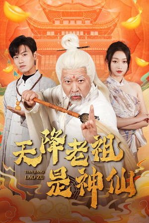 天降老祖是神仙(60集) 天降老祖是神仙(60集)悬疑短剧推荐