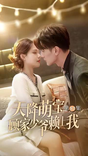 天降萌宝顾家少爷赖上我(70集) 天降萌宝顾家少爷赖上我(70集)免费在线看全集