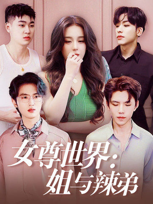 女尊世界:姐与辣弟(36集) 女尊世界:姐与辣弟(36集)集免费看短剧
