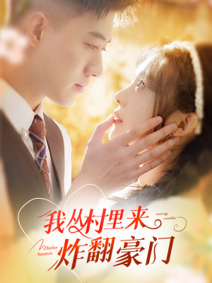 我从村里炸翻豪门(70集) 我从村里炸翻豪门(70集)无需充值尽情看