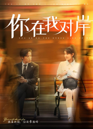 你在我对岸(31集) 你在我对岸(31集)一口气看完全集