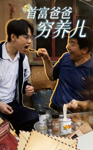 首富爸爸穷养儿(37集) 首富爸爸穷养儿(37集)分享好看的短剧