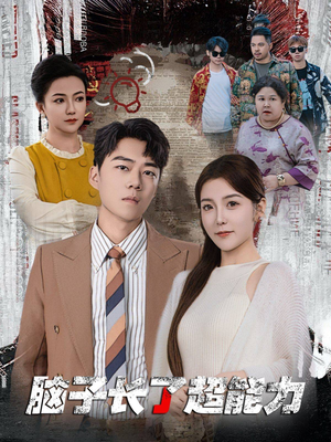 脑子长了超能力(63集) 脑子长了超能力(63集)短剧推荐更新中