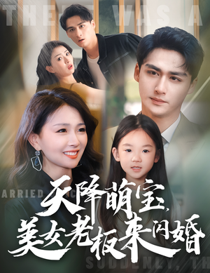 天降萌宝，美女老板来闪婚（80集）精彩短剧来了