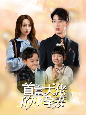 首富大佬的小孕妻(100集) 首富大佬的小孕妻(100集)超火短剧抢先看