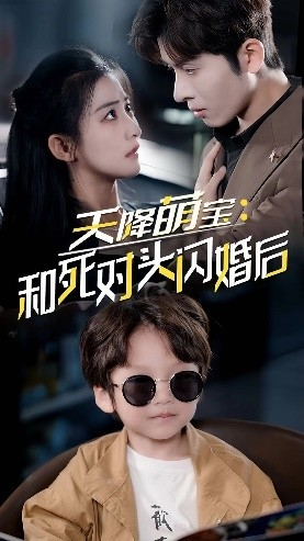 天降萌宝:和死对头闪婚后(50集) 天降萌宝:和死对头闪婚后(50集)红果免费看短剧