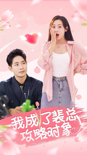 我成了裴总攻略对象(40集) 我成了裴总攻略对象(40集)上热门短剧