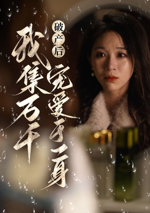 破产后我集万千宠爱于一身(81集) 破产后我集万千宠爱于一身(81集)热播短剧全集看