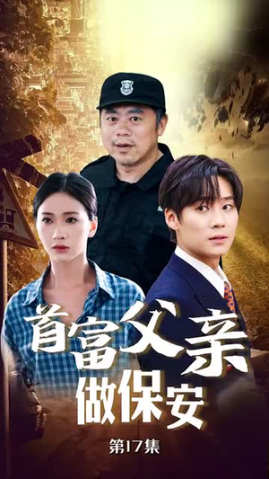 首富父亲做保安(68集) 首富父亲做保安(68集)在线看完整版