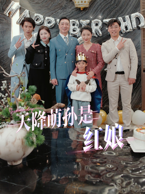 天降萌孙是红娘(60集) 天降萌孙是红娘(60集)最新上映的短剧