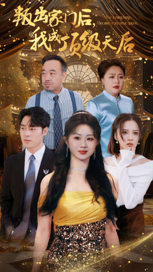 叛出家门后,我成了顶级天后(101集) 叛出家门后,我成了顶级天后(101集)常回家看看短剧