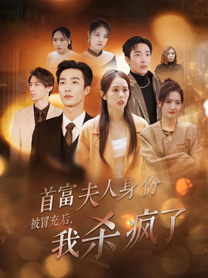 首富夫人身份被冒充后,我杀疯了(33集) 首富夫人身份被冒充后,我杀疯了(33集)短剧解说热门