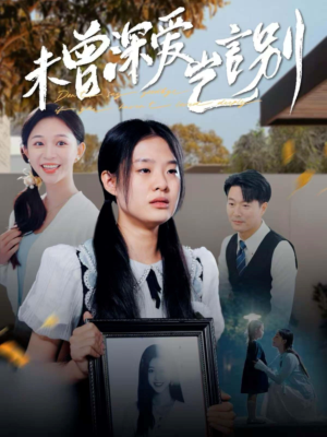 未曾深爱岂言别(80集) 未曾深爱岂言别(80集)西瓜短剧免费看