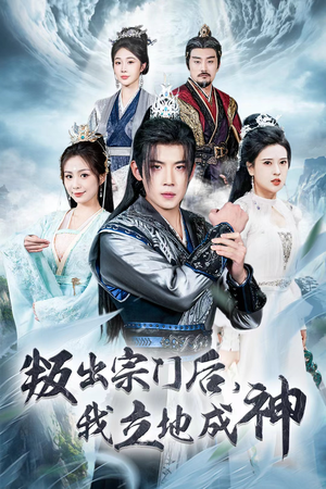 判出宗门后,我立地成神(66集) 判出宗门后,我立地成神(66集)每日短剧推荐