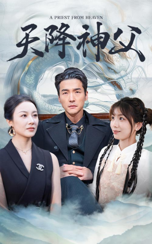 天降神父(60集) 天降神父(60集)最火短剧热播