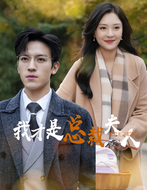 我才是总裁夫人(41集) 我才是总裁夫人(41集)穿越短剧推荐