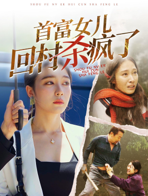 首富女儿回村杀疯了(75集) 首富女儿回村杀疯了(75集)免费全集短剧