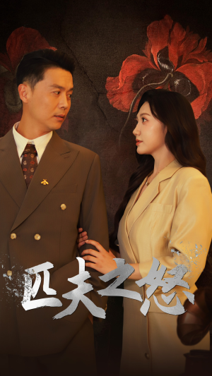 匹夫之怒(48集) 匹夫之怒(48集)短剧太好看了吧