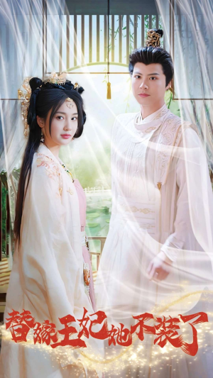 替嫁王妃她不装了(36集) 替嫁王妃她不装了(36集)每日短剧分享
