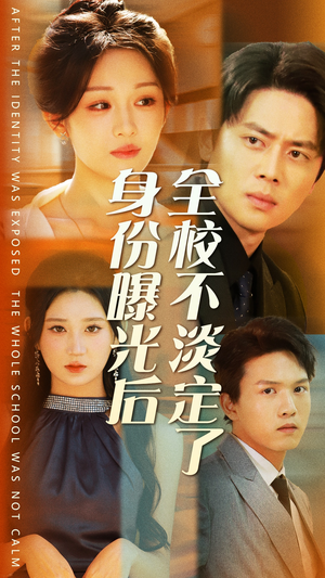 身份曝光后全校不淡定了(63集) 身份曝光后全校不淡定了(63集)在线观看全集