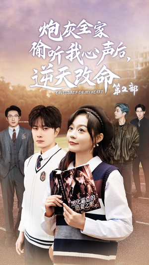 炮灰全家偷听我心声后,逆天改命第2部(63集) 炮灰全家偷听我心声后,逆天改命第2部(63集)全集免费看短剧