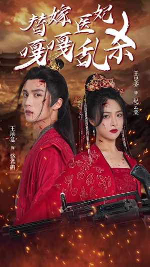 替嫁医妃嘎嘎乱杀(60集) 替嫁医妃嘎嘎乱杀(60集)最火短剧热播