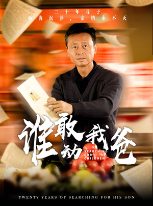 谁敢动我爸(30集) 谁敢动我爸(30集)火爆短剧抢先看